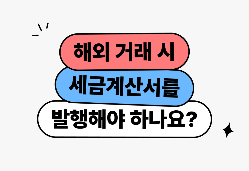 해외 거래 세금계산서 발행 가이드 및 주의사항_image