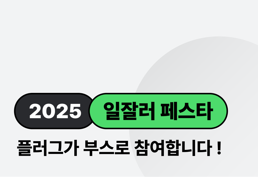2025 일잘러 페스타, 플러그도 참여합니다!_image