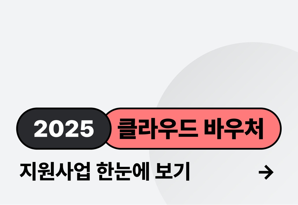 2025 클라우드 바우처 지원 사업: 신청 방법과 혜택 총정리 (가이드 PDF제공)_image