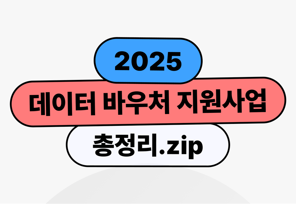 2025 데이터 바우처 지원 사업: 신청 방법과 혜택 총정리_image