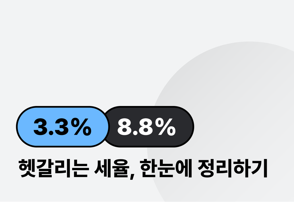 사업소득과 기타소득, 3.3% vs 8.8% 헷갈리는 세율 정리!_image