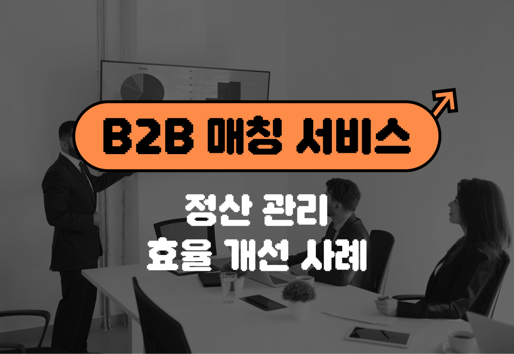 효율적인 정산관리를 통해 성장한 B2B 매칭 서비스의 플러그 활용법!_image