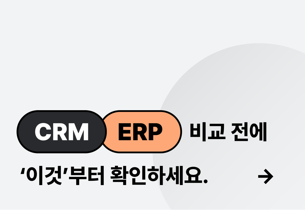 CRM vs ERP? 비교 전에 ‘이것’부터 확인하세요._image