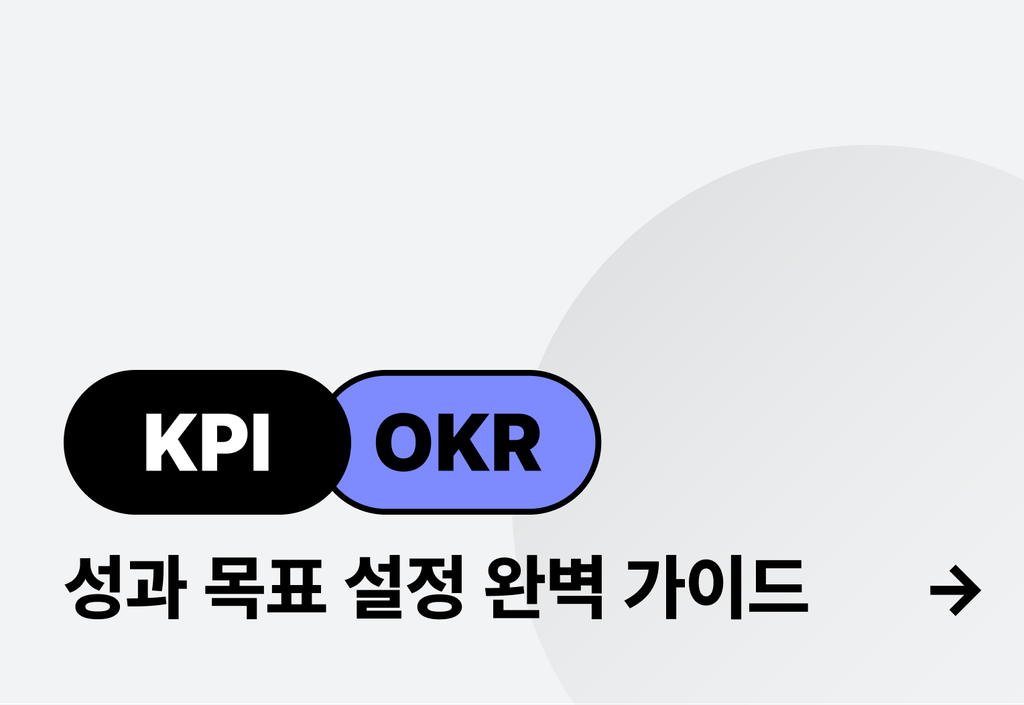KPI와 OKR의 차이점은? 성과 목표 설정 완벽 가이드_image